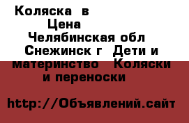 Коляска 2в1 Adamex Royal › Цена ­ 10 000 - Челябинская обл., Снежинск г. Дети и материнство » Коляски и переноски   